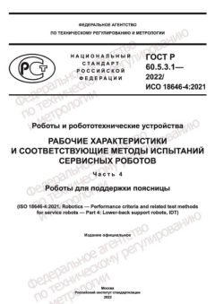 GOST R 60.5.3.1-2022