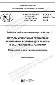 GOST R 60.6.3.12-2019