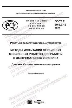 GOST R 60.6.3.16-2020