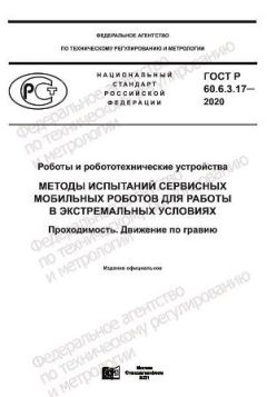 GOST R 60.6.3.17-2020