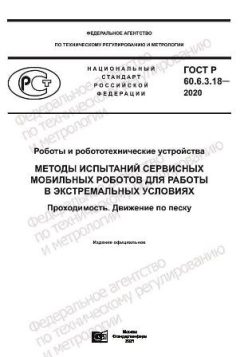 GOST R 60.6.3.18-2020