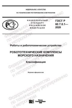 GOST R 60.7.0.1-2020