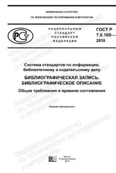 GOST R 7.0.100-2018