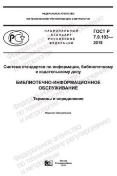 GOST R 7.0.103-2018