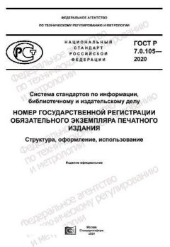 GOST R 7.0.105-2020