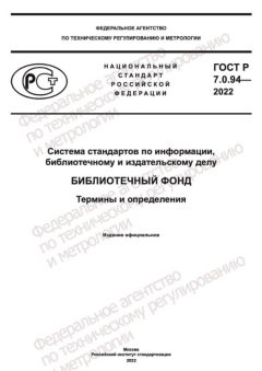 GOST R 7.0.94-2022