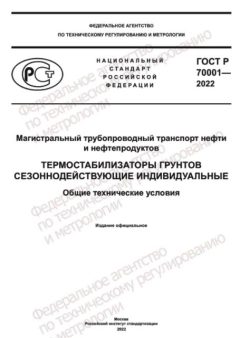 GOST R 70001-2022