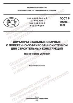 GOST R 70006-2022