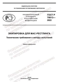 GOST R 70013-2022