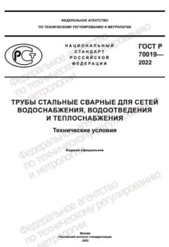 GOST R 70019-2022