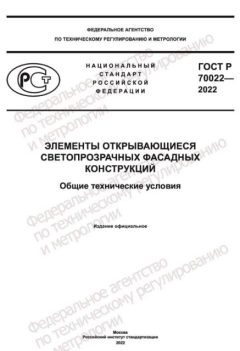 GOST R 70022-2022