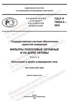 GOST R 70024.2-2022