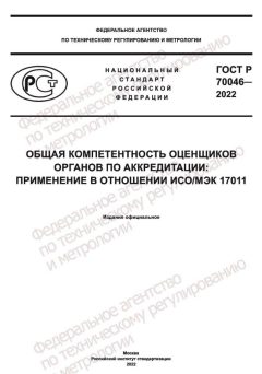 GOST R 70046-2022