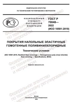 GOST R 70048-2022