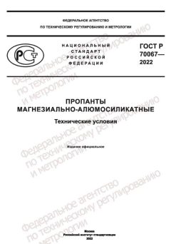 GOST R 70067-2022