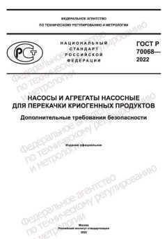 GOST R 70068-2022