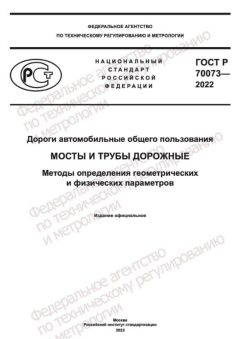 GOST R 70073-2022