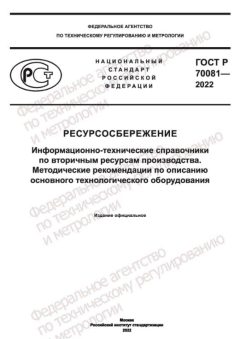 GOST R 70081-2022