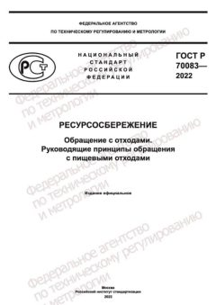 GOST R 70083-2022