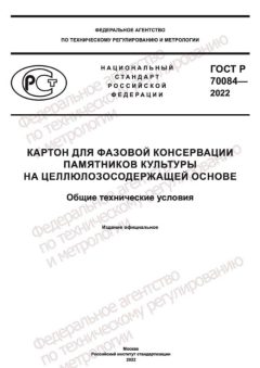 GOST R 70084-2022