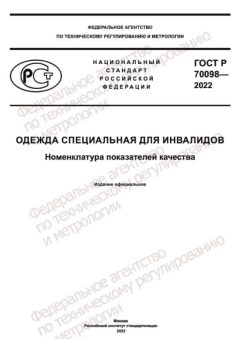 GOST R 70098-2022