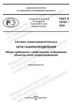 GOST R 70107-2022