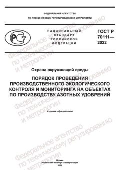 GOST R 70111-2022