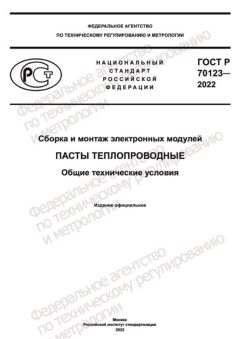 GOST R 70123-2022