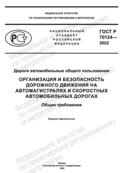 GOST R 70124-2022