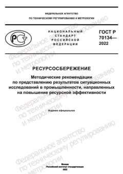 GOST R 70134-2022