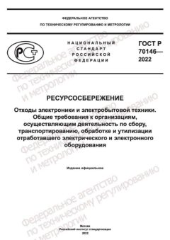 GOST R 70146-2022