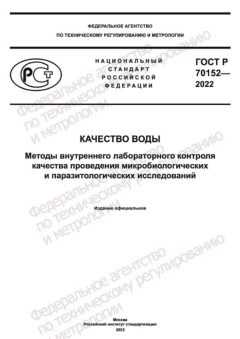 GOST R 70152-2022