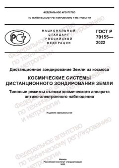 GOST R 70155-2022