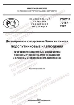GOST R 70157-2022
