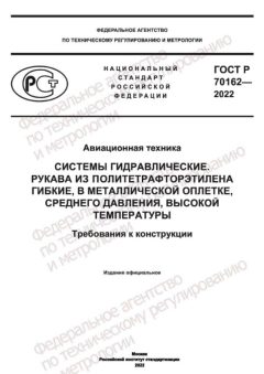 GOST R 70162-2022