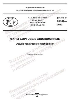 GOST R 70169-2022