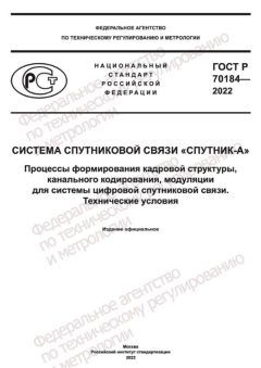GOST R 70184-2022