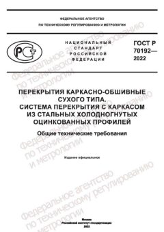 GOST R 70192-2022