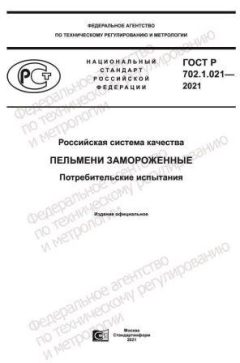 GOST R 702.1.021-2021