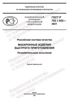 GOST R 702.1.022-2021