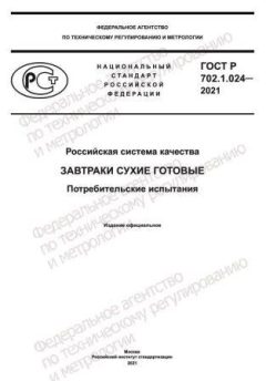 GOST R 702.1.024-2021