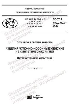 GOST R 702.2.002-2020