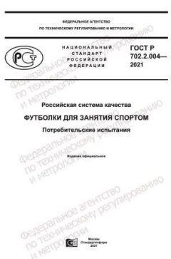 GOST R 702.2.004-2021