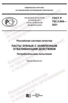 GOST R 702.3.004-2021