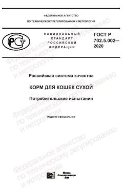GOST R 702.5.002-2020