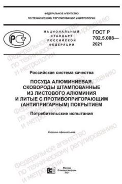 GOST R 702.5.008-2021