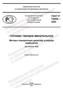 GOST R 70209-2022