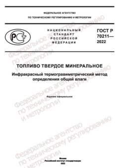 GOST R 70211-2022