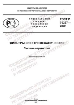 GOST R 70227-2022