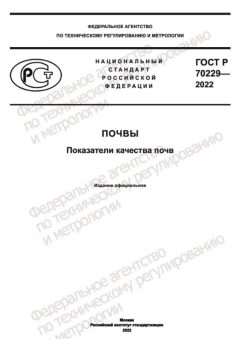 GOST R 70229-2022
